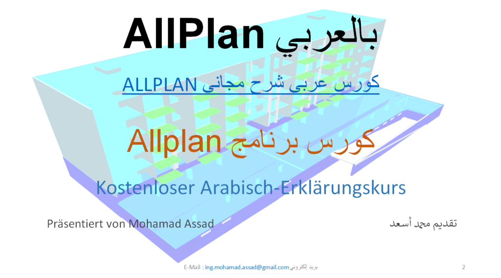 Allplan كورس برنامج